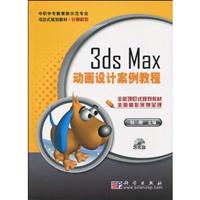 3ds Max动画设计案例教程-(含光盘)