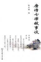 唐诗七律故事谈