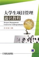 大学生项目管理通识教程