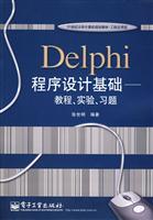 Delphi程序设计基础-教程.实验.习题