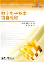 数字电子技术项目教程-应用电子技术专业