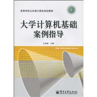 大学计算机基础案例指导