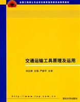 交通运输工具原理及运用
