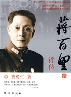 蒋百里评传