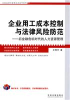 企业用工成本控制与法律风险防范-后金融危机时代的人力资源管理