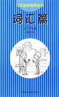 词汇篇-日本留学常用会话