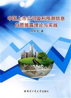 中国上市公司盈利预测信息自愿披露理论与实践