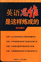 英语思维是这样炼成的