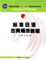 标准日语古典语法教程