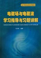 电磁场与电磁波学习指导与习题详解