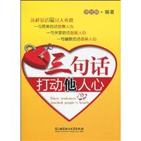 三句话打动他人心