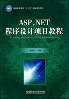 ASP.NET程序设计项目教程