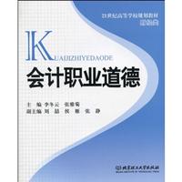 会计职业道德