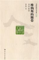 维纳斯的腰带——创作美学(当代中国人文大系)