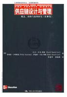 供应链设计与管理——概念、战略与案例研究(第3版)(工商管理经典译丛·运营管理系列)