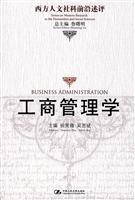 工商管理学(西方人文社科前沿述评)