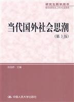 当代国外社会思潮(第3版)(研究生教学用书;教育部研究生工作办公室推荐)