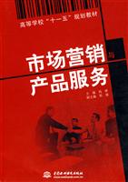 市场营销产品服务-高等学校十一五规划教材