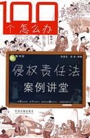 侵权责任法案例讲堂-100个怎么办