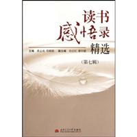 读书感悟录精选:第七辑\/黄志亮 著\/西南交通大学