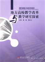 地方高校教学改革与教学研究探索