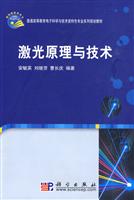 激光原理与技术