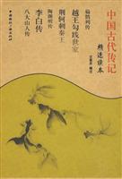 中国古代传记精选读本