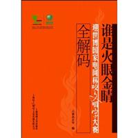 谁是火眼金睛:迎世博国家电网杯咬文嚼字大赛全解码