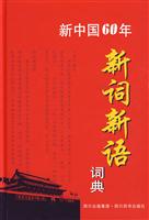 新中国60年新词新语词典