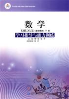 (基础模块)下册-数学学习指导与能力训练