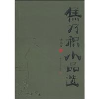 焦乃积小品选