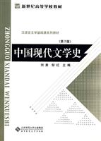 中国现代文学史-第2版