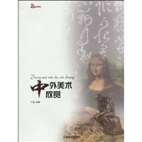 中外美术欣赏