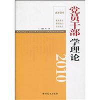2010-党员干部学理论
