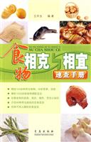 食物相克与相宜速查手册