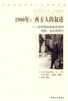 1900年:西方人的叙述-义和团运动亲历者的书信.日记和照片