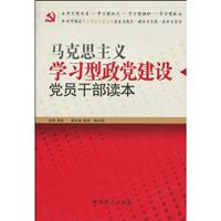 马克思主义学习型政党建设党员干部读本