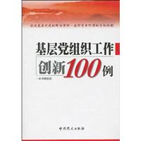基层党组织工作创新100例