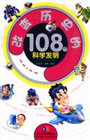 改变历史的108个科学发明
