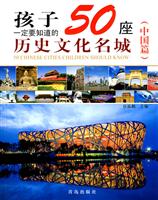 中国篇-孩子一定要知道的50座历史文化名城