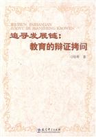 追寻发展链:教育的辩证拷问