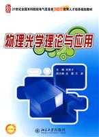物理光学理论与应用