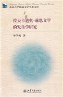 拉夫卡迪奥.赫恩文学的发生学研究