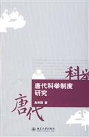 唐代科举制度研究