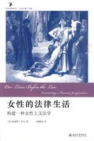 女性的法律生活-构建一种女性主义法学