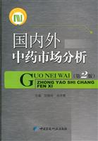 国内外中药市场分析-第2版