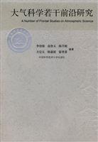 大气科学若干前沿研究