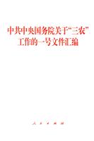 中共中央国务院关于三农工作的一号文件汇编
