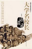 大学名校长访谈录