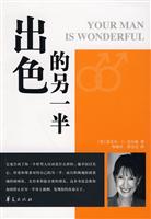 出色的另一半